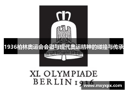 1936柏林奥运会会徽与现代奥运精神的碰撞与传承