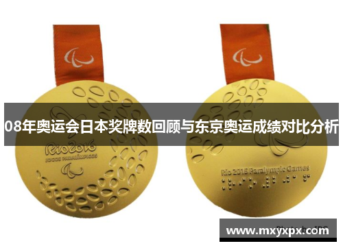 08年奥运会日本奖牌数回顾与东京奥运成绩对比分析 08年奥运会日本奖牌数回顾与东京奥运成绩对比分析
