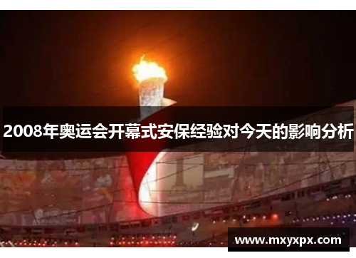 2008年奥运会开幕式安保经验对今天的影响分析