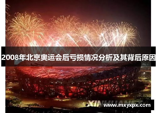2008年北京奥运会后亏损情况分析及其背后原因 2008年北京奥运会后亏损情况分析及其背后原因