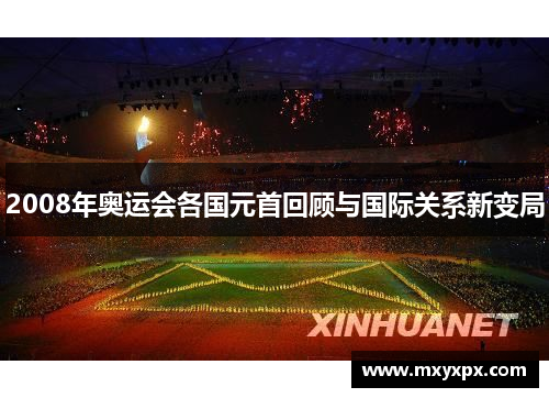 2008年奥运会各国元首回顾与国际关系新变局