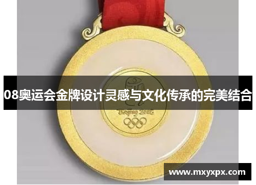 08奥运会金牌设计灵感与文化传承的完美结合