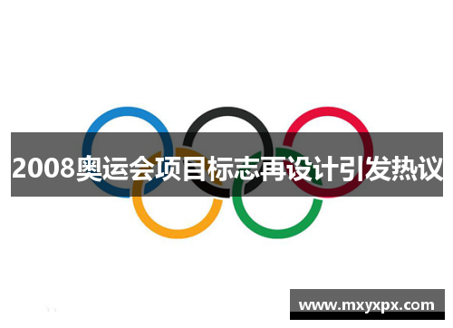 2008奥运会项目标志再设计引发热议