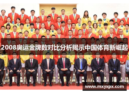 2008奥运金牌数对比分析揭示中国体育新崛起 2008奥运金牌数对比分析揭示中国体育新崛起