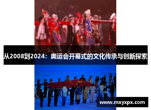 从2008到2024:奥运会开幕式的文化传承与创新探索 从2008到2024:奥运会开幕式的文化传承与创新探索
