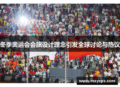 冬季奥运会会旗设计理念引发全球讨论与热议 冬季奥运会会旗设计理念引发全球讨论与热议