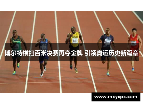 博尔特横扫百米决赛再夺金牌 引领奥运历史新篇章 博尔特横扫百米决赛再夺金牌 引领奥运历史新篇章
