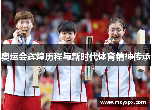 奥运会辉煌历程与新时代体育精神传承