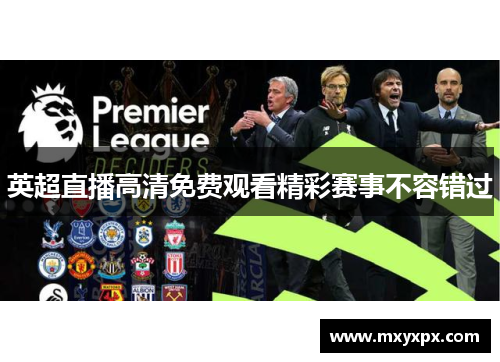 英超直播高清免费观看精彩赛事不容错过